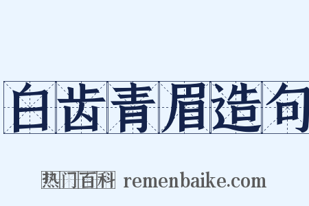 白齿青眉造句是什么意思的图片